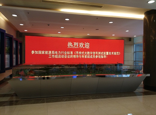 國家能源局電力行業(yè)標(biāo)準(zhǔn)《手持式光數(shù)字信號測試裝置技術(shù)規(guī)范》制定工作組第一次會議成功召開。