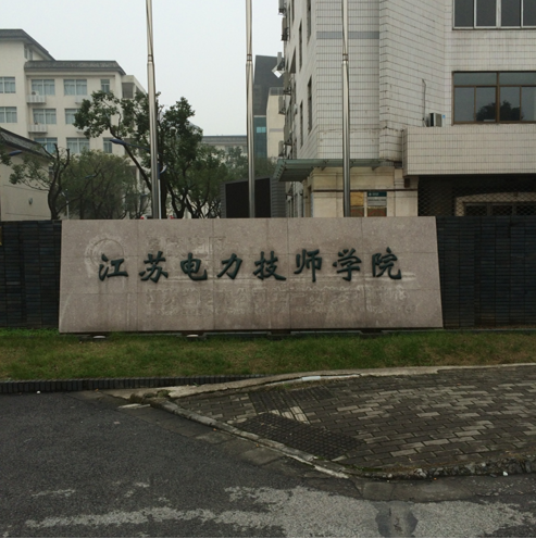 華東電網(wǎng)繼電保護(hù)技能競賽江蘇賽區(qū)第一輪選拔考試完滿落幕