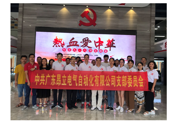 中共昂立電氣支部參加“熱血愛中華，紀(jì)念九一八，勿忘國恥”主題黨日活動(dòng)簡報(bào)