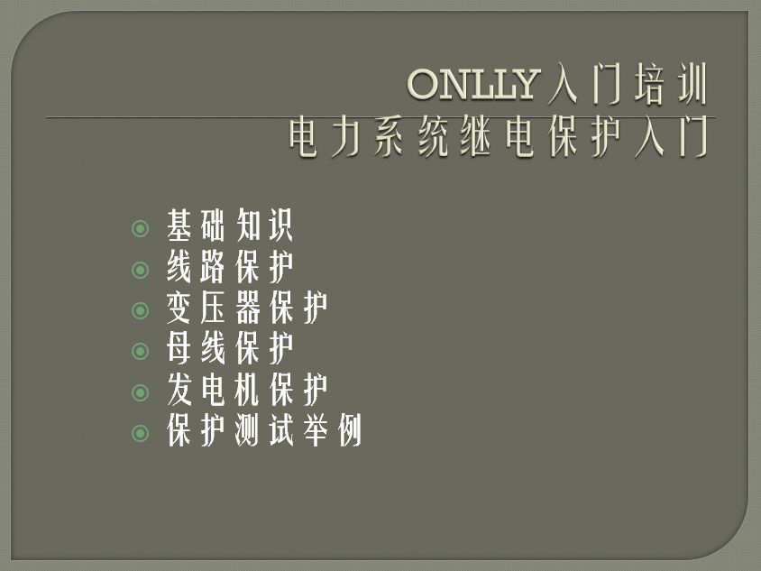 “疫情期間，學(xué)習(xí)不止”O(jiān)NLLY昂立電氣開(kāi)展“電力系統(tǒng)繼電保護(hù)”內(nèi)部培訓(xùn)