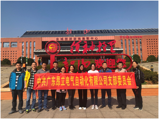 中共廣東昂立電氣支部追尋偉人足跡，傳承紅色精神