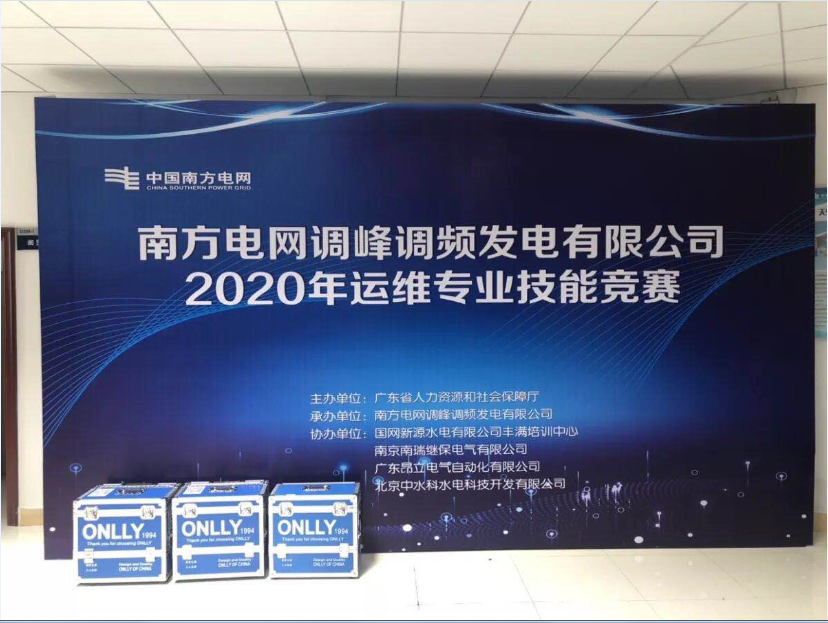 熱烈祝賀2020年南方電網(wǎng)調(diào)峰調(diào)頻公司運(yùn)維專業(yè)技能競(jìng)賽成功舉辦