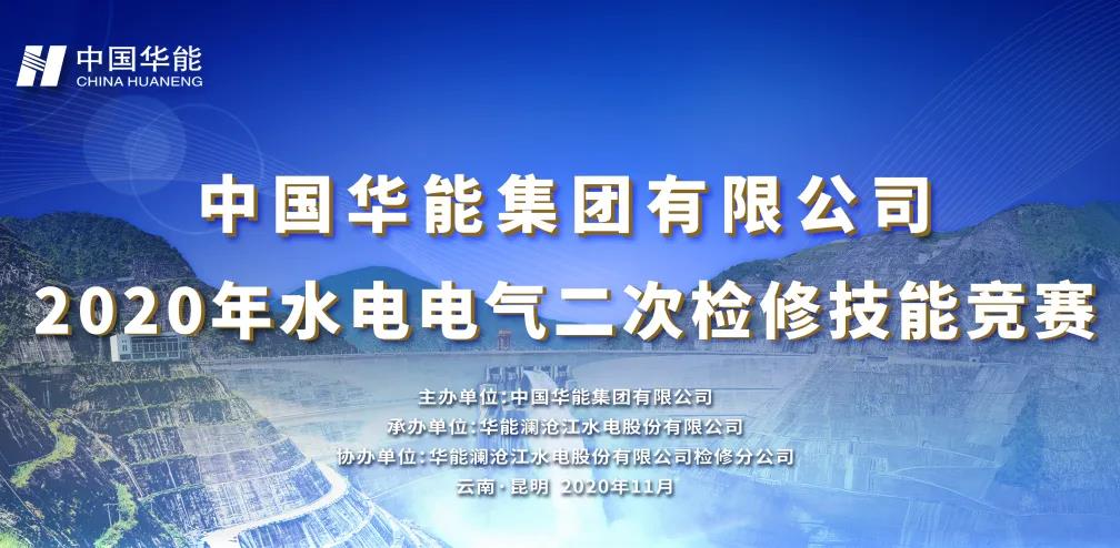 熱烈慶祝中國(guó)華能集團(tuán)有限公司2020年水電電氣二次檢修技能競(jìng)賽圓滿舉辦