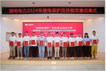 熱烈祝賀國(guó)電電力2024年繼電保護(hù)員技能競(jìng)賽圓滿(mǎn)閉幕