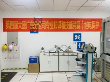  熱烈慶祝大唐廣東分公司第四屆專(zhuān)業(yè)知識(shí)和技能競(jìng)賽成功舉辦