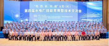熱烈慶祝“粵、黔、桂、川、湘”五?。▍^(qū)）第四屆水電廠(chǎng)技能競(jìng)賽暨技術(shù)交流會(huì)圓滿(mǎn)落幕